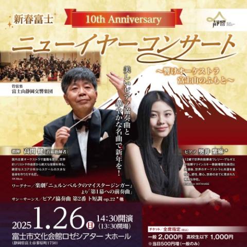 新春富士ニューイヤーコンサート(シンシュンフジニューイヤー