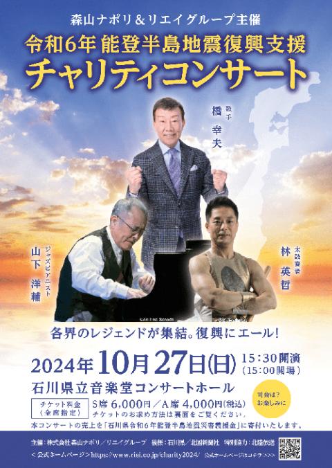 令和6年能登半島地震復興支援チャリティーコンサート(レイワロクネン