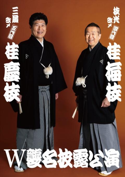 邦華【おまとめ割引実施中！】 ✨レア✨マザーハウス　リュウセイ　編み込み 枝光改メ 四代目 桂梅枝／三風改メ 五代目 桂慶枝 W襲名披露公演