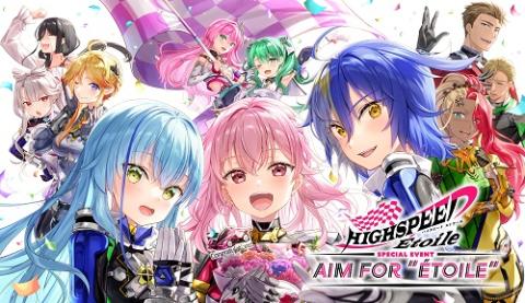 ハイスピード エトワール」スペシャルイベント エイム フォー