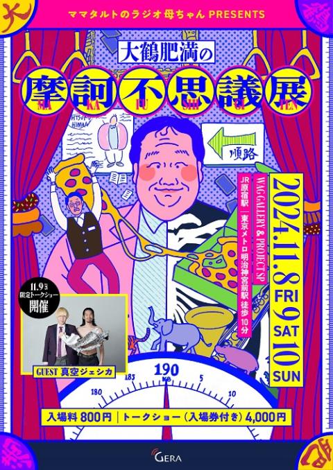 ママタルトのラジオ母ちゃん presents 大鶴肥満の摩訶不思議展