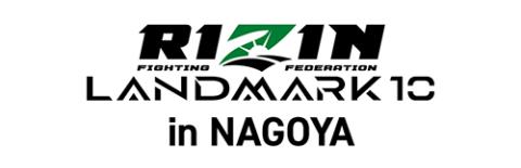 RIZIN LANDMARK 10 in NAGOYA(ライジンランドマークテンインナゴヤ) | チケットぴあ[スポーツ 格闘技のチケット購入・予約]