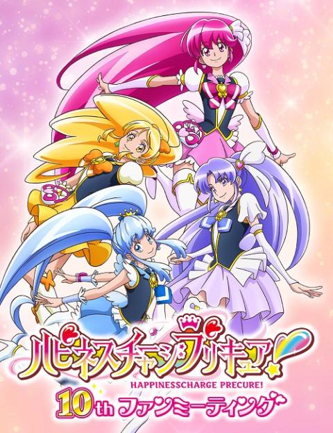 ハピネスチャージプリキュア！ 10thファンミーティング | チケットぴあ[イベント ショー・ファンイベントのチケット購入・予約]