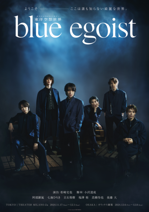 東洋空想世界「ｂｌｕｅ ｅｇｏｉｓｔ」(トウヨウクウソウセカイブルーエゴイスト) | チケットぴあ[演劇 演劇のチケット購入・予約]