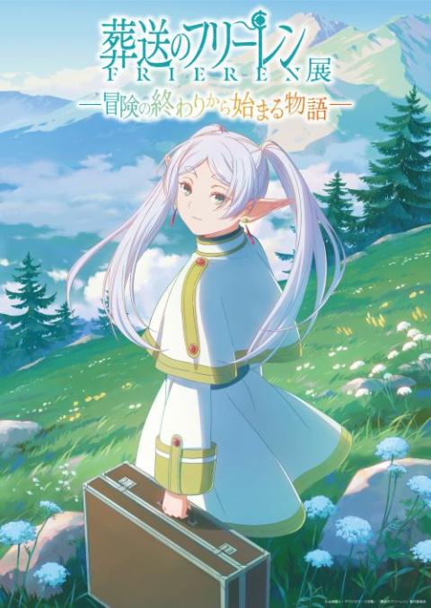 アニメ 葬送のフリーレン展 ～冒険の終わりから始まる物語～(アニメ