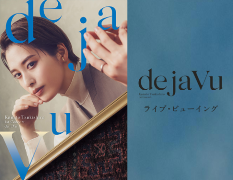 月城かなと1st Concert 『de ja Vu』ライブ・ビューイング
