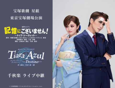 宝塚歌劇 星組東京宝塚劇場公演『記憶にございません！』『Tiara Azul -Destino-』千秋楽 ライブ中継 | チケットぴあ[映画  ライブビューイングのチケット購入・予約]