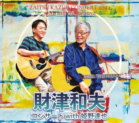 財津和夫／姫野達也(ザイツカズオヒメノタツヤ) | チケットぴあ[音楽 J