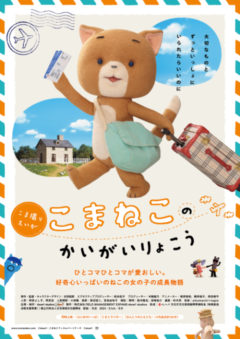こまねこのかいがいりょこう』公開後イベント | チケットぴあ[映画
