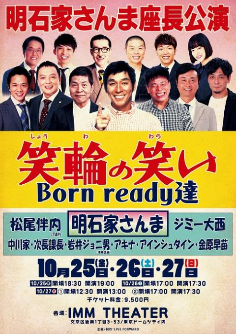 明石家さんま座長公演「笑輪の笑い Ｂｏｒｎ ｒｅａｄｙ達」(アカシヤサンマザチョウコウエンショウワノワライボーンレディータチ) | チケットぴあ[演劇  寄席・お笑いのチケット購入・予約]