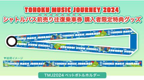 ＴＭＪ臨時シャトルバス〈ＪＲ仙台駅東口発直行往復バス〉(ティーエムジェイリンジシャトルバスジェイアールセンダイエキヒガシグチハツチョッコウオウフクバス)  | チケットぴあ[音楽 J-POP・ROCKのチケット購入・予約]