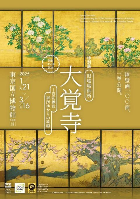 特別展「旧嵯峨御所 大覚寺 -百花繚乱 御所ゆかりの絵画