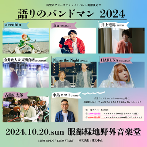 語りのバンドマン 2024(ガタリノバンドマン) | チケットぴあ[音楽