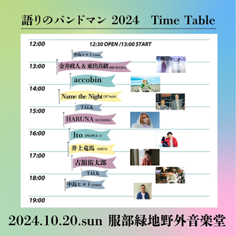 語りのバンドマン 2024(ガタリノバンドマン) | チケットぴあ[音楽