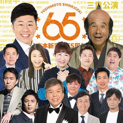 吉本新喜劇６５周年記念ツアー 三重公演(ヨシモトシンキゲキロクジュウゴシュウネンキネンツアーミエコウエン) | チケットぴあ[演劇  寄席・お笑いのチケット購入・予約]