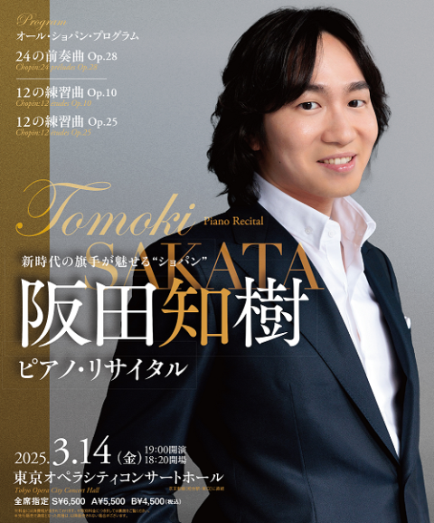 阪田知樹 ピアノ・リサイタル 2025