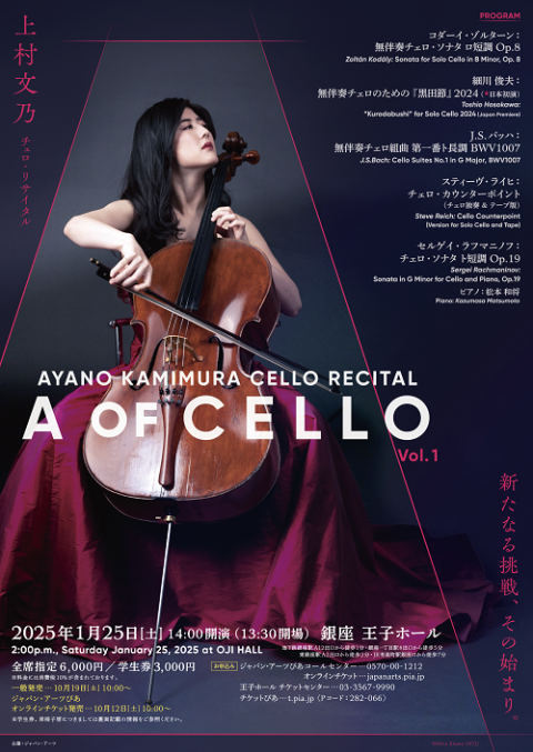 上村文乃 チェロ・リサイタル | チケットぴあ[クラシック 器楽・室内楽