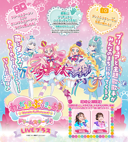 わんだふるぷりきゅあ！ ドリームステージ♪ ＬＩＶＥプラス(ワンダフルプリキュアドリームステージライブプラス) | チケットぴあ[イベント  子供と楽しむのチケット購入・予約]