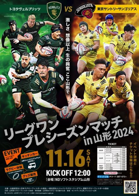 リーグワンプレシーズンマッチ in 山形 2024 トヨタヴェルブリッツ対