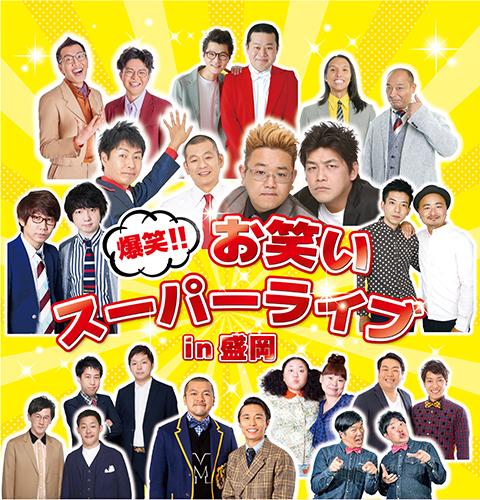 爆笑！！お笑いスーパーライブｉｎ盛岡(バクショウオワライスーパーライブインモリオカ) | チケットぴあ[演劇 寄席・お笑いのチケット購入・予約]