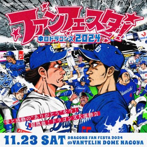 中日ドラゴンズ ファンフェスタ２０２４(チュウニチドラゴンズファンフェスタニセンニジュウヨン) | チケットぴあ[スポーツ  スポーツその他のチケット購入・予約]