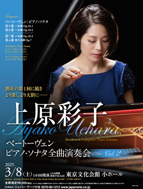 上原彩子 ベートーヴェン ピアノ・ソナタ全曲演奏会 Vol.2 | チケット