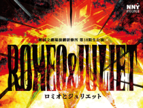 新国立劇場演劇研修所　第１８期生公演「ロミオとジュリエット」