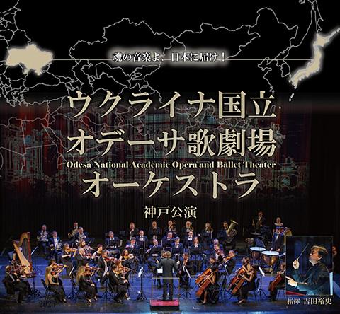 ウクライナ国立オデーサ歌劇場オーケストラ 神戸公演(ウクライナ