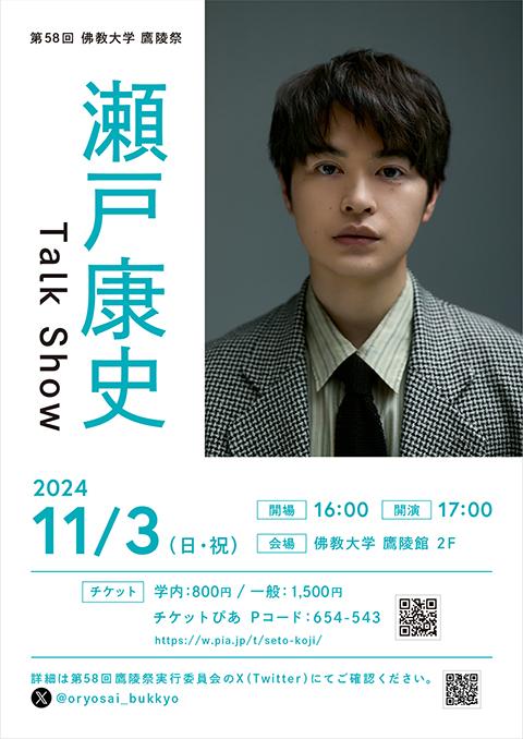 瀬戸康史 Talk Show(セトコウジトークショーガクエンサイ