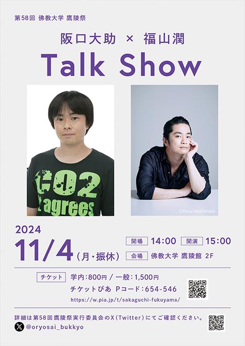 阪口大助×福山潤 Ｔａｌｋ Ｓｈｏｗ(サカグチダイスケフクヤマジュントークショーガクエンサイ) | チケットぴあ[イベント 学園祭のチケット購入・予約]