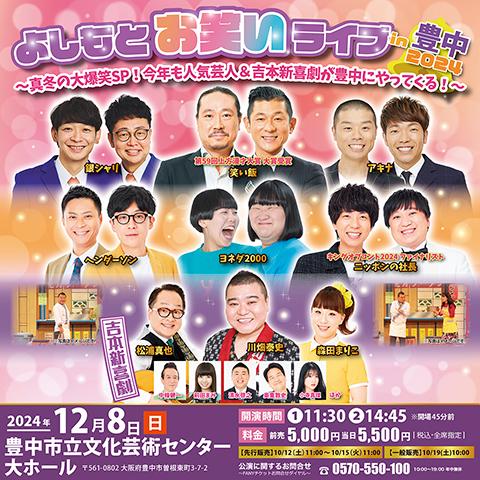 よしもとお笑いライブｉｎ森ノ宮ＴＴホール ～人気芸人が大集合！大笑いの秋ＳＰ！！～(ヨシモトオワライライブインモリノミヤティーティーホールニンキゲイニンガダイシュウゴウオオワライノアキスペシャル)  | チケットぴあ[演劇 寄席・お笑いのチケット購入・予約]