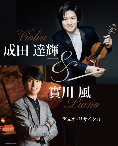 成田達輝（vl）／實川風（p）(ナリタタツキジツカワカオル