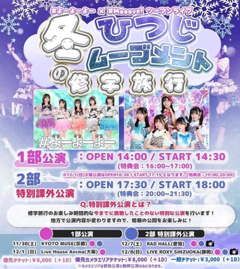 よーよーよー／＃Mooove！(ヨーヨーヨームーーーブ) | チケット