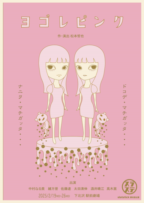 ヨゴレピンク」(ヨゴレピンク) | チケットぴあ[演劇 演劇のチケット