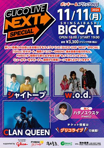 GLICO LIVE “NEXT” SPECIAL(グリコライブネクスト