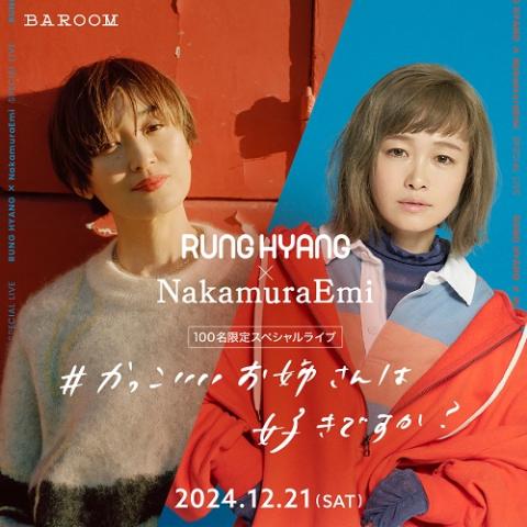 ＲＵＮＧ　ＨＹＡＮＧ　×　ＮａｋａｍｕｒａＥｍｉ　１００名限定スペシャルライブ