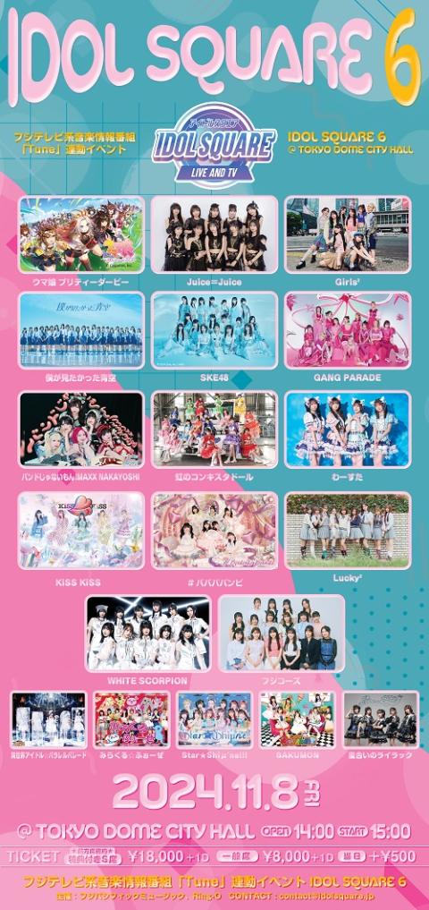 IDOL SQUARE 6(アイドルスクエア) | チケットぴあ[音楽 J-POP・ROCKの