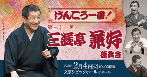 柳家喬太郎・桃月庵白酒・三遊亭兼好 三人会 ～よこはま落語会～(ヤナギヤキョウタロウトウゲツアンハクシュサンユウテイケンコウサンニンカイヨコハマラクゴカイ)  | チケットぴあ[演劇 寄席・お笑いのチケット購入・予約]