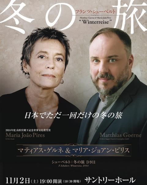 マティアス・ゲルネ＆マリア・ジョアン・ピリス 冬の旅 | チケットぴあ