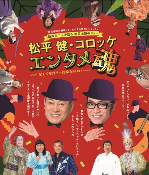 松平健・コロッケ エンタメ魂(マツダイラケンコロッケエンタメダマシイ
