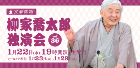 文春落語 柳家喬太郎独演会Vol.36 | チケットぴあ[演劇 寄席・お笑いのチケット購入・予約]