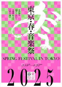 東京・春・音楽祭2025　＜東京春祭＞