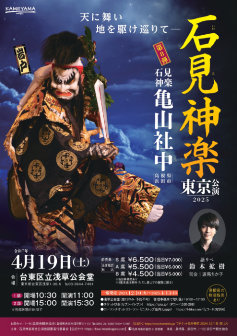 石見神楽東京公演2025(イワミカグラトウキョウコウエン