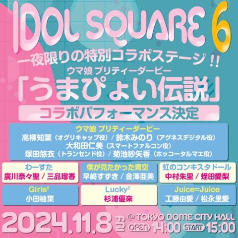 IDOL SQUARE 6(アイドルスクエア) | チケットぴあ[音楽 J-POP・ROCKの