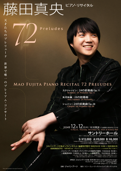 藤田真央 ピアノ・リサイタル -72 Preludes- | チケットぴあ[クラシック 器楽・室内楽のチケット購入・予約]