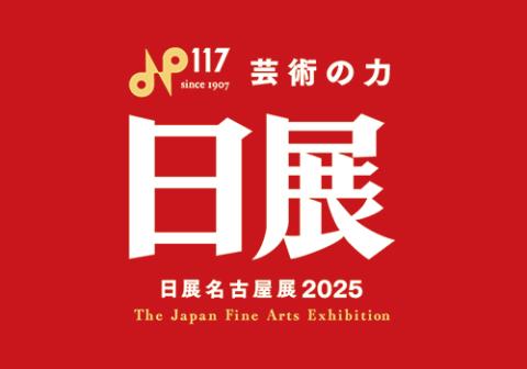 日展名古屋展２０２５(ニッテンナゴヤテン) | チケットぴあ[アート アートのチケット購入・予約]