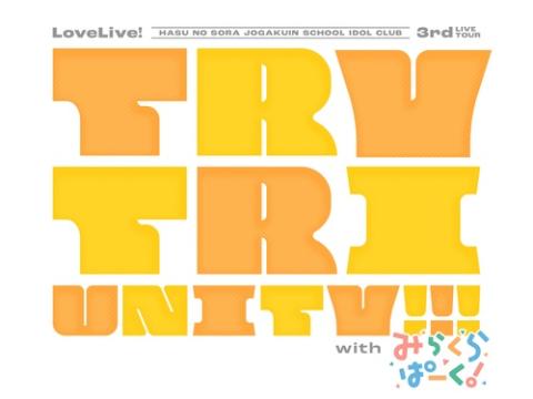 動画配信】ラブライブ！蓮ノ空女学院スクールアイドルクラブ 3rd Live