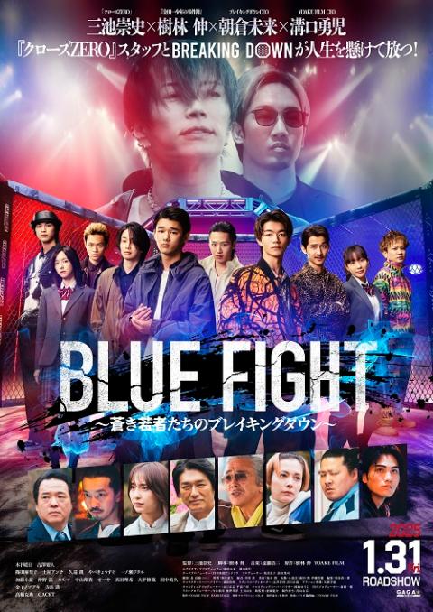 BLUE FIGHT～蒼き若者たちのブレイキングダウン～【劇場公開前
