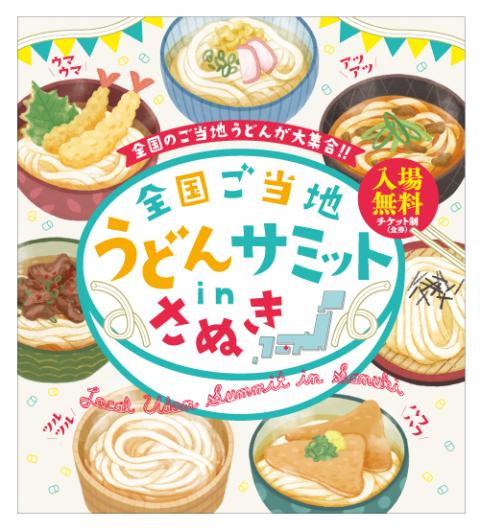 全国ご当地うどんサミット in さぬき＜引換券＞(ゼンコクゴトウチ