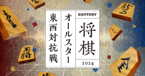 ＳＵＮＴＯＲＹ　将棋オールスター　東西対抗戦２０２４